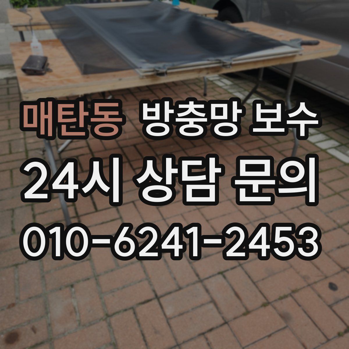매탄동 방충망 보수