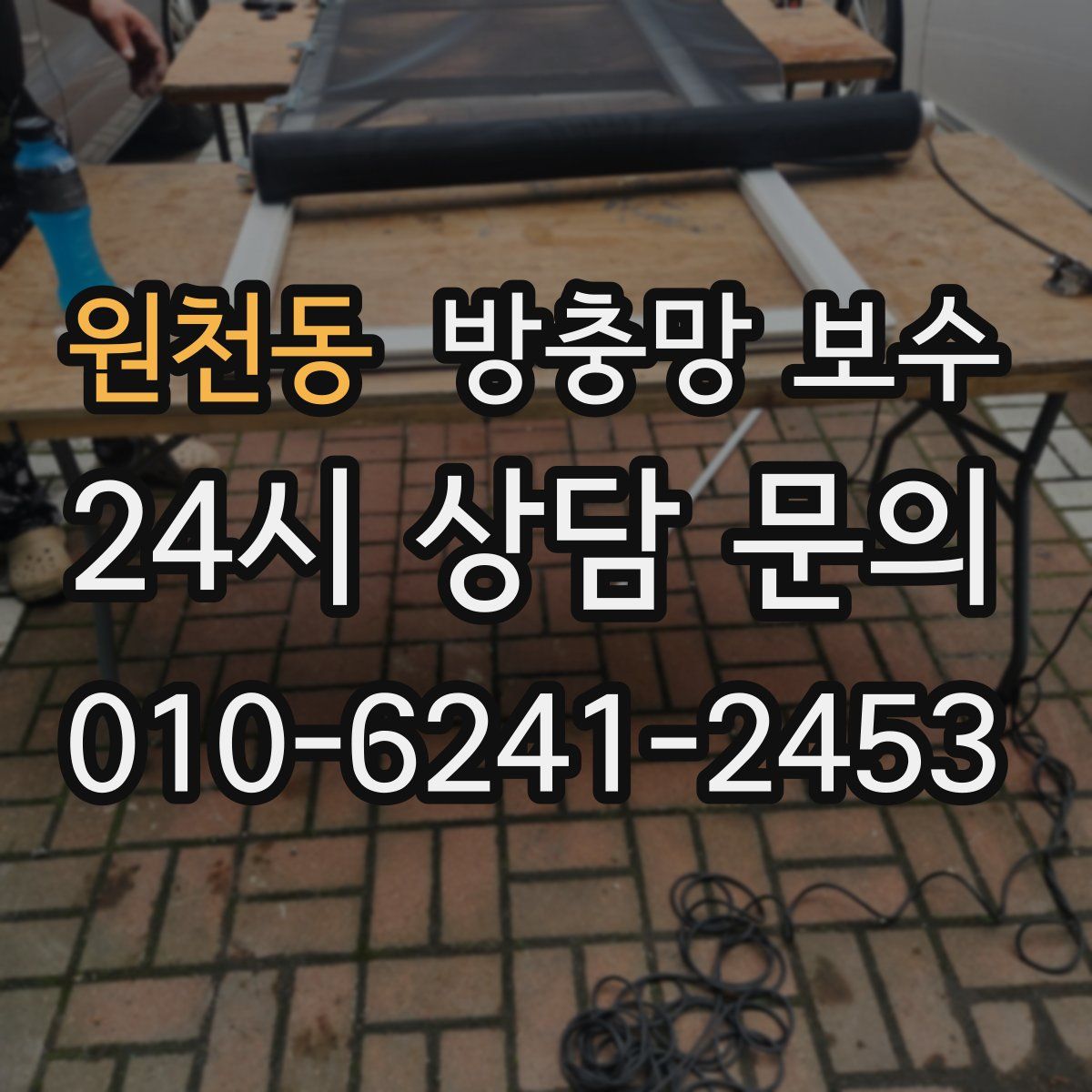 원천동 방충망 보수
