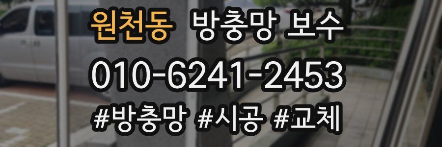 원천동 방충망 보수