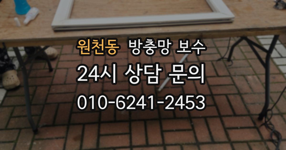 원천동 방충망 보수