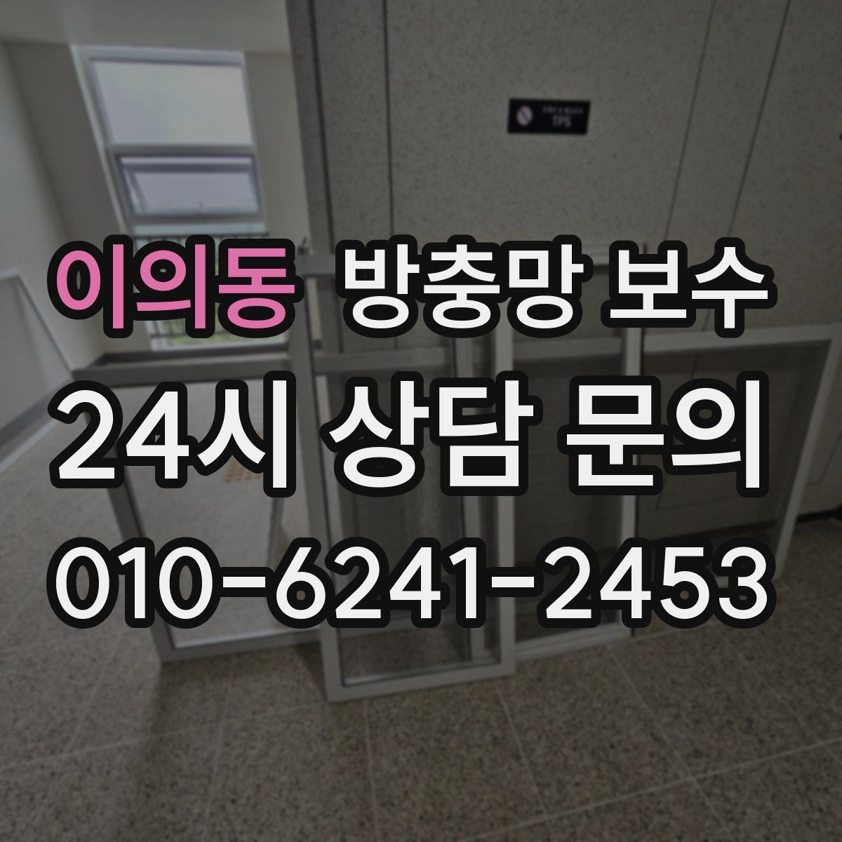 이의동 방충망 보수
