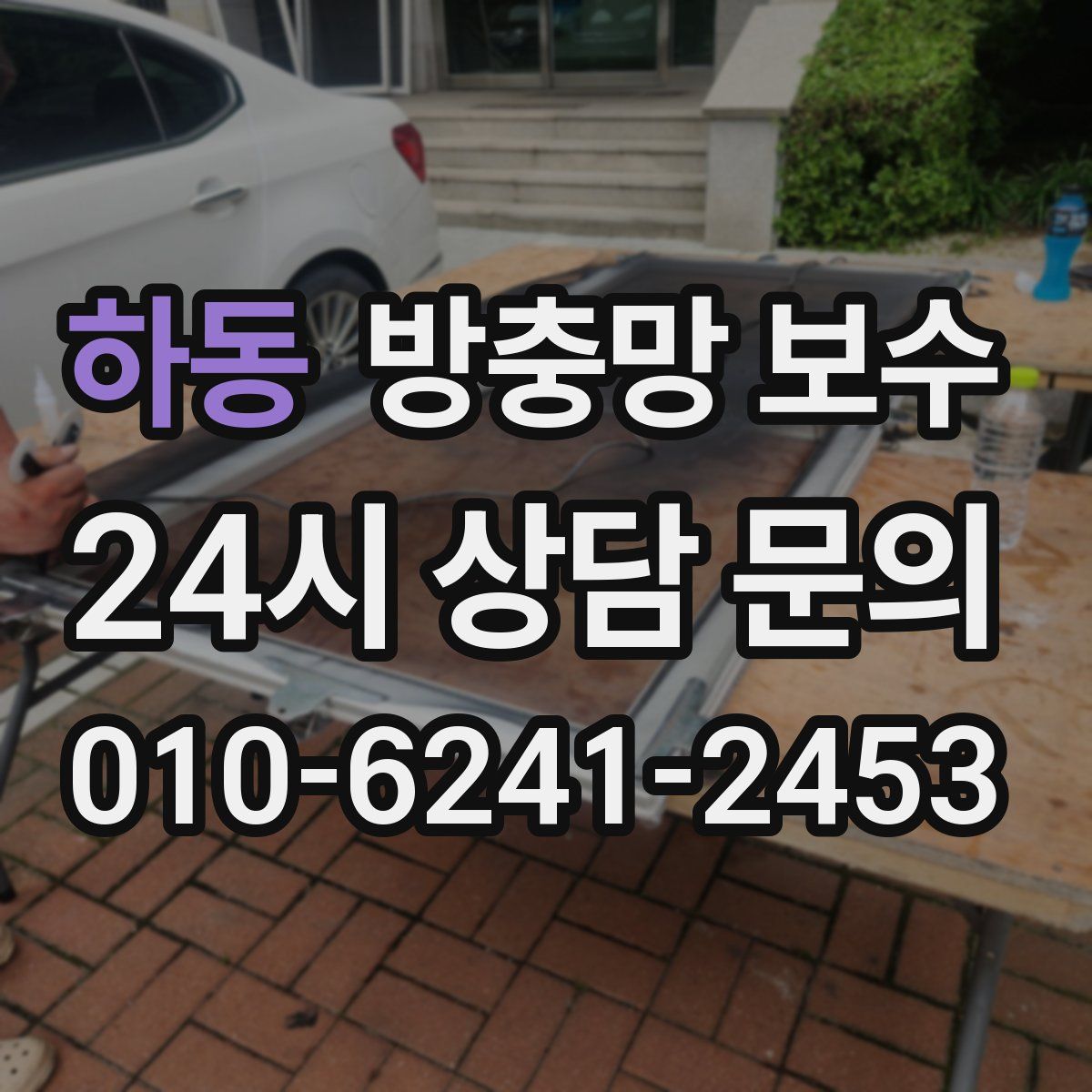 하동 방충망 보수