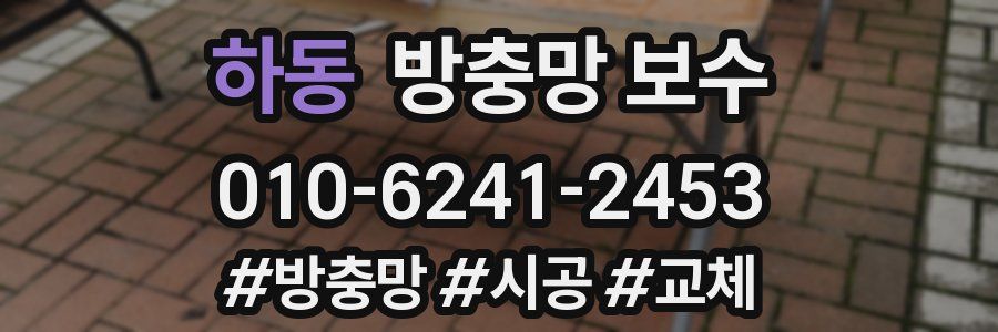 하동 방충망 보수