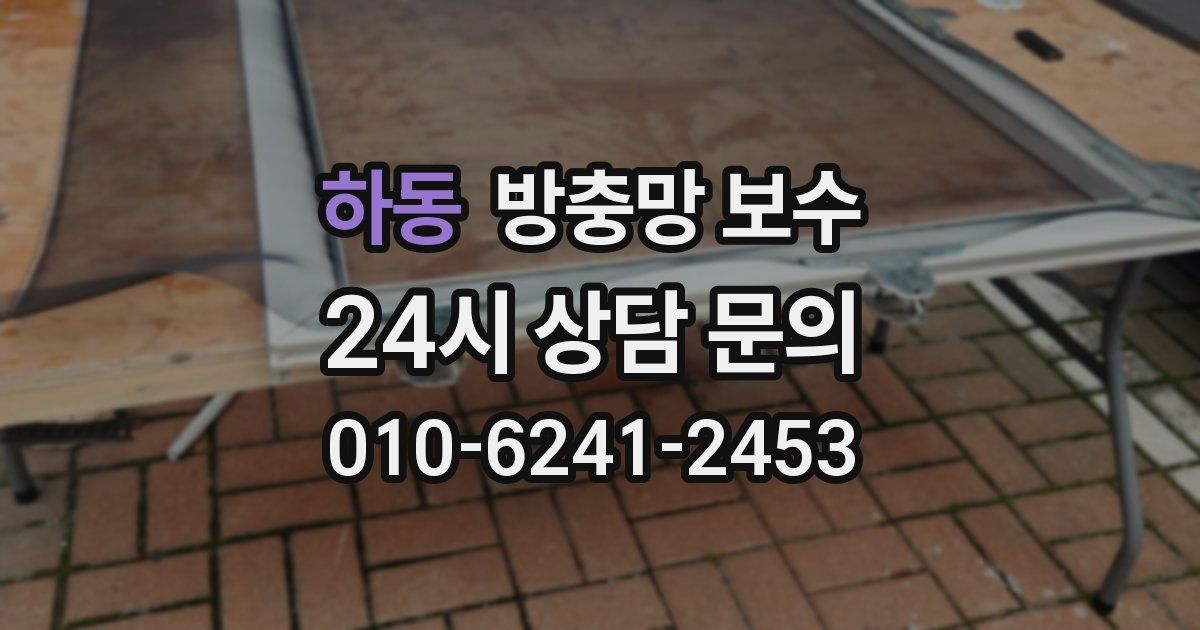 하동 방충망 보수