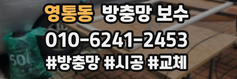 영통동 방충망 보수