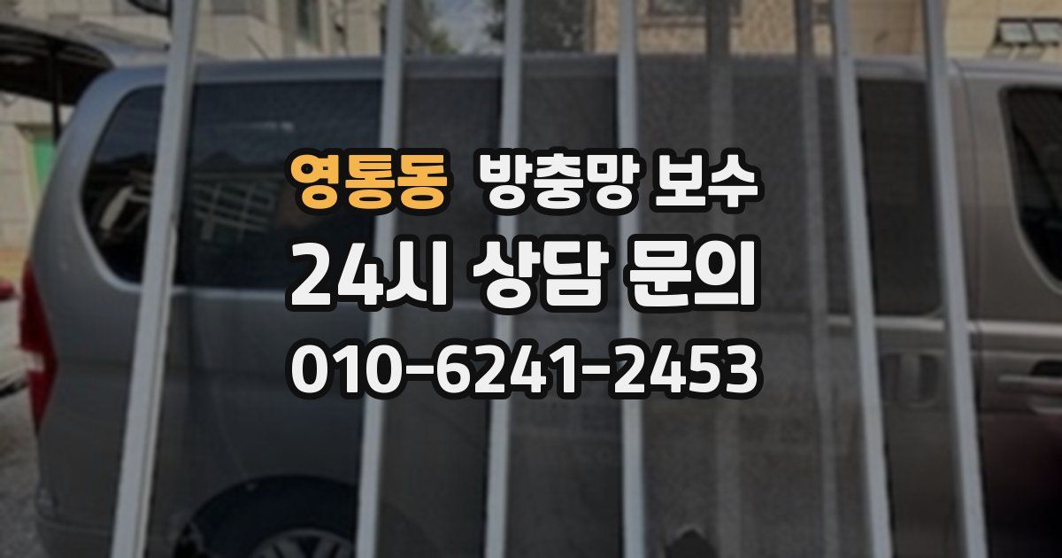 영통동 방충망 보수