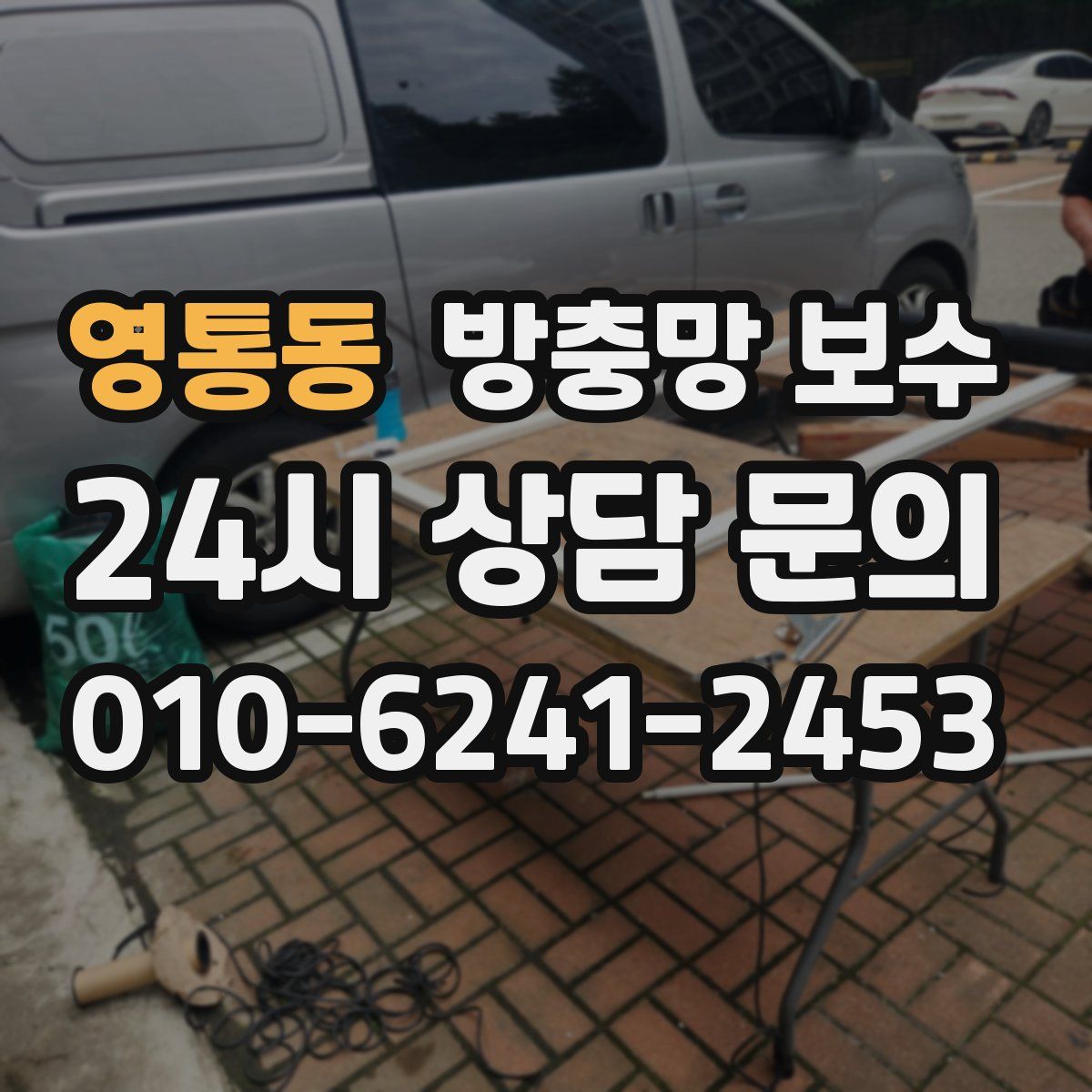 영통동 방충망 보수