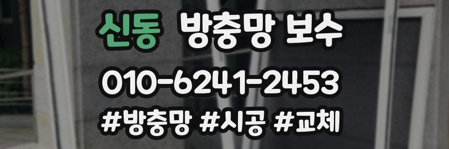 신동 방충망 보수