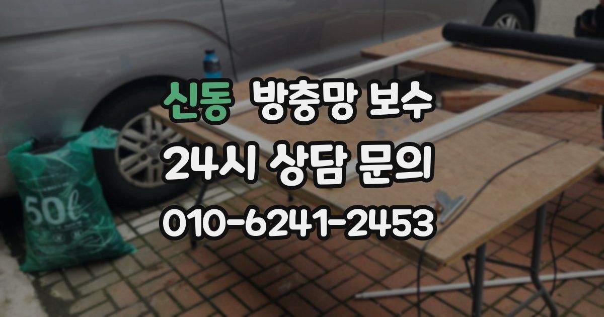 신동 방충망 보수