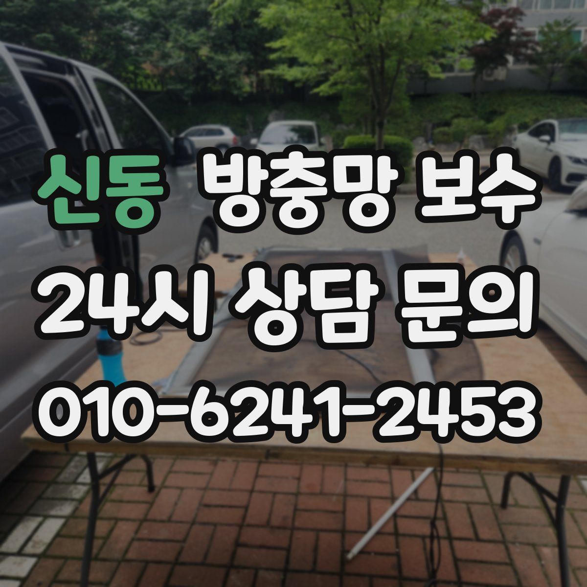 신동 방충망 보수
