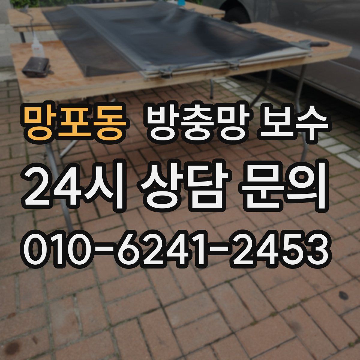 망포동 방충망 보수