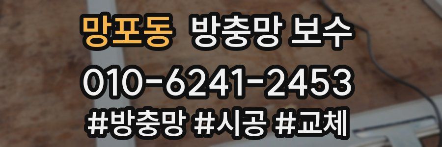 망포동 방충망 보수