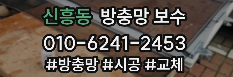 신흥동 방충망 보수