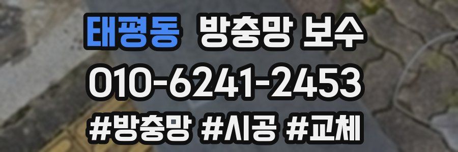 태평동 방충망 보수