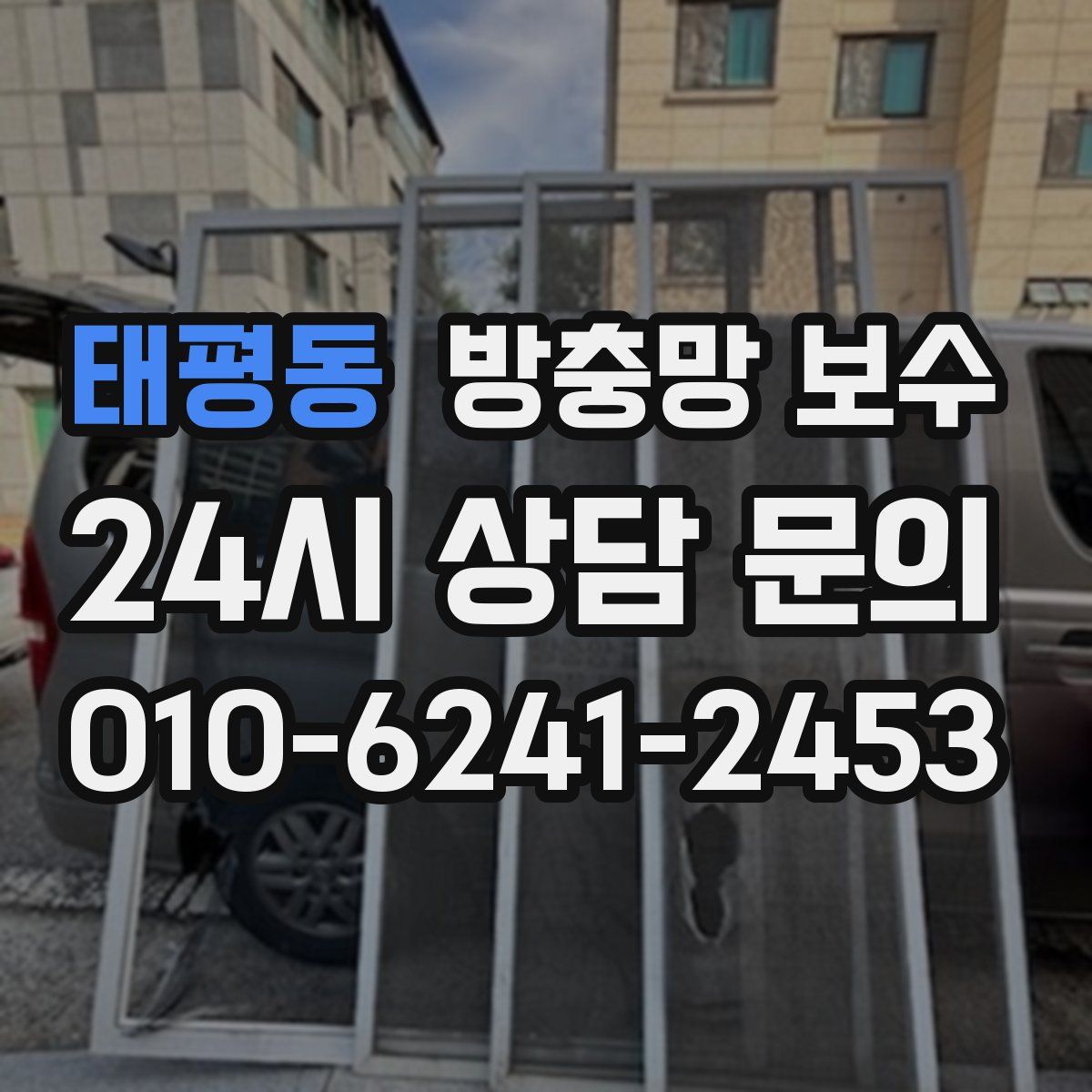태평동 방충망 보수