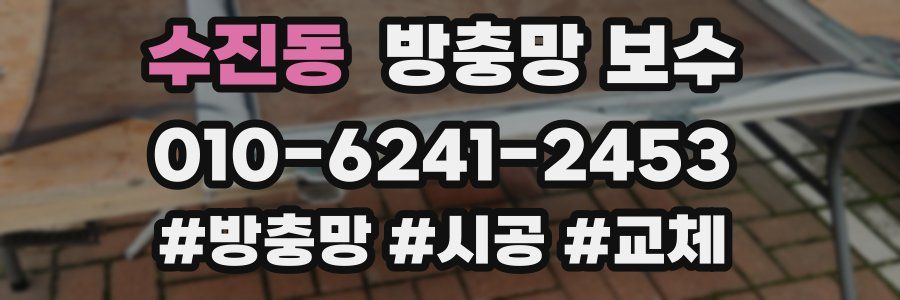 수진동 방충망 보수