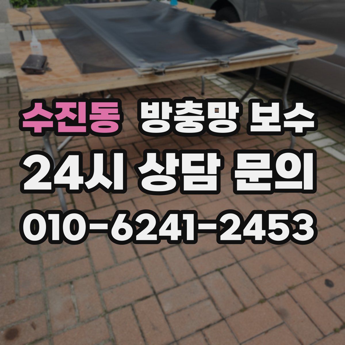 수진동 방충망 보수