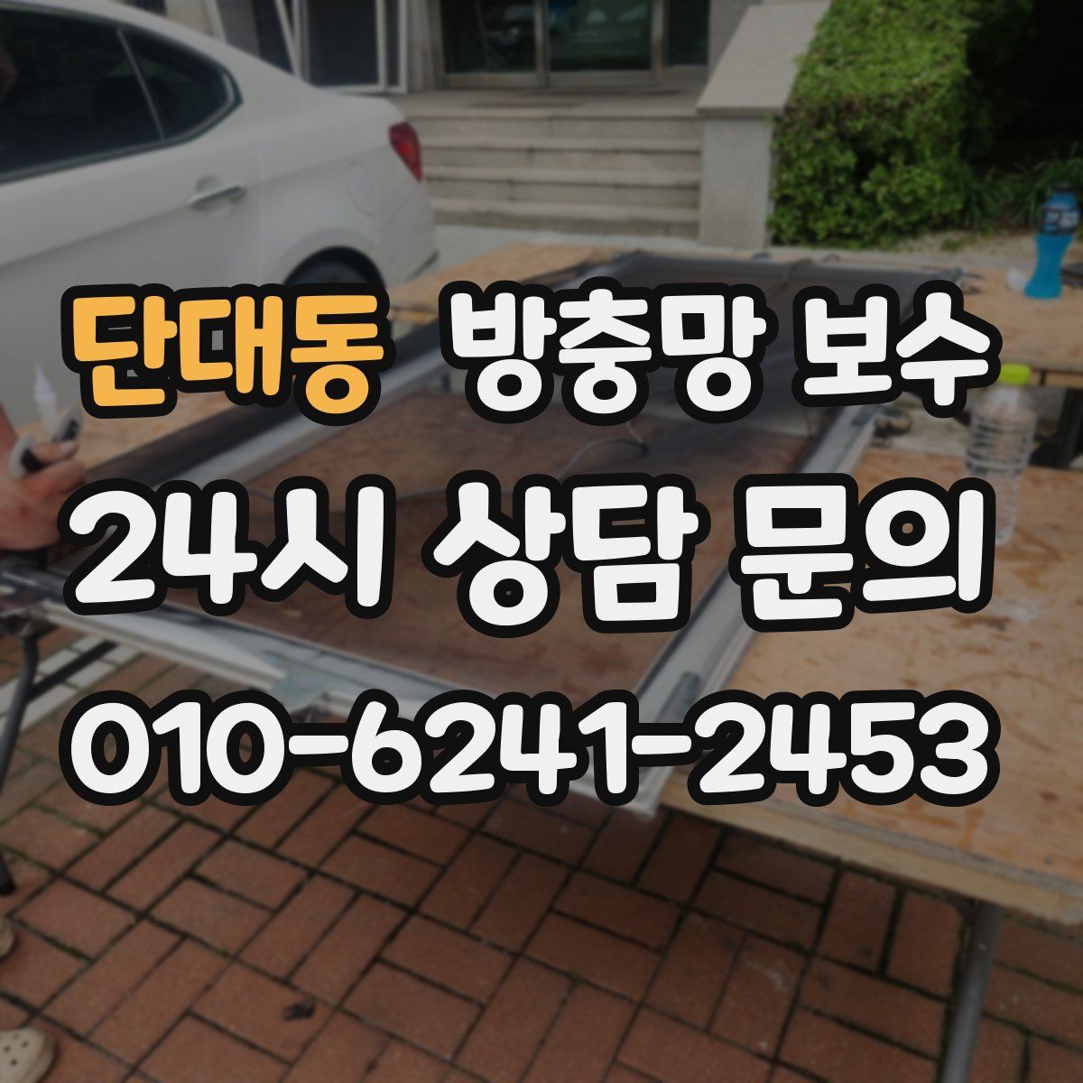 단대동 방충망 보수