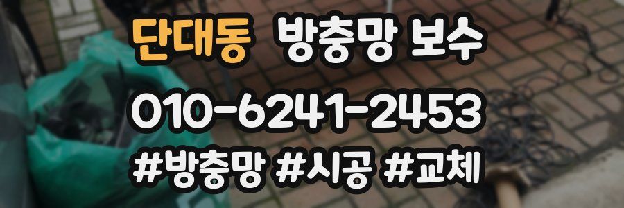 단대동 방충망 보수