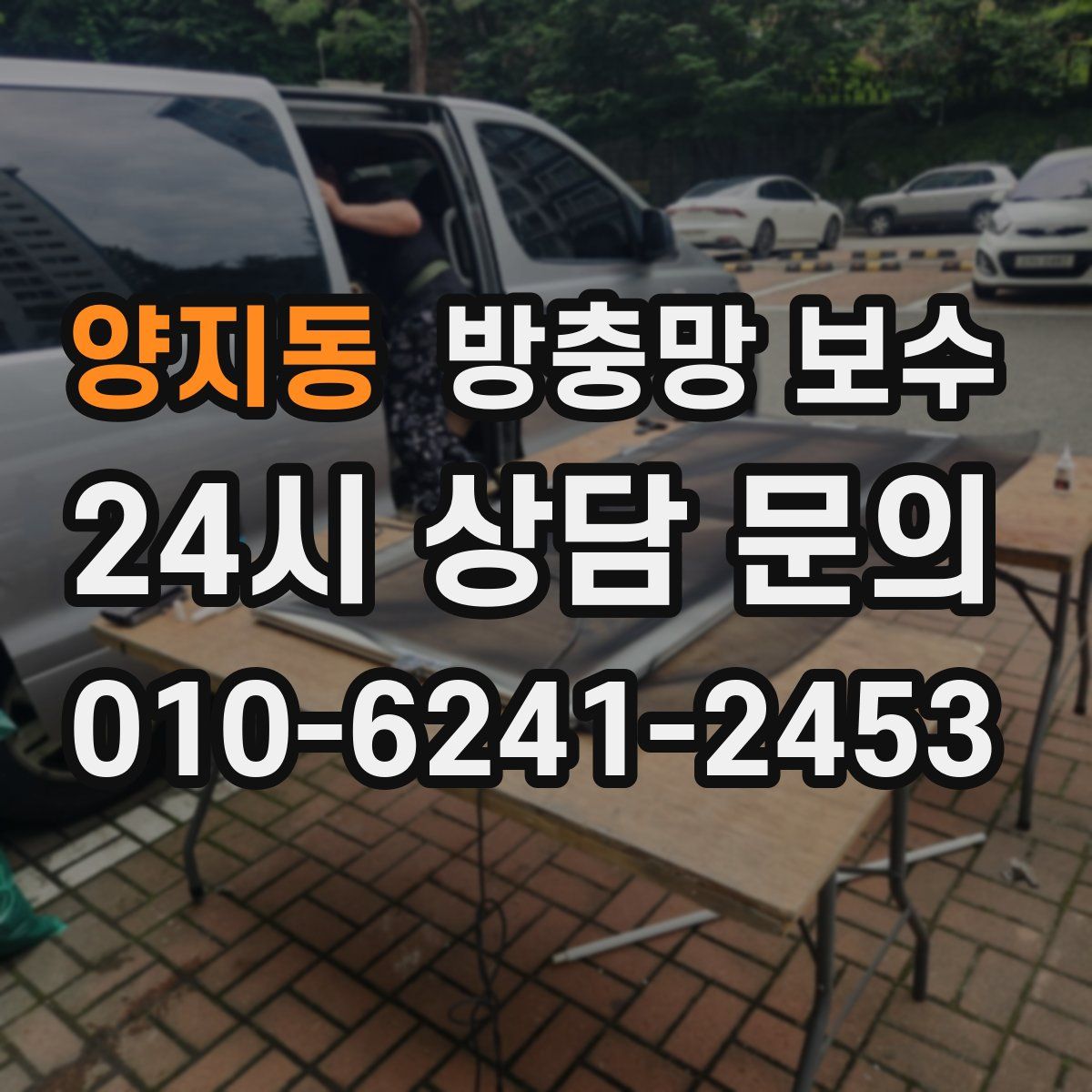 양지동 방충망 보수