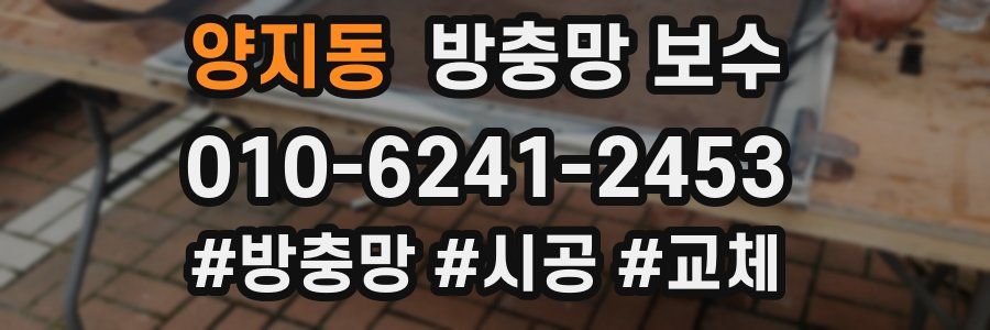 양지동 방충망 보수