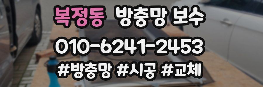 복정동 방충망 보수