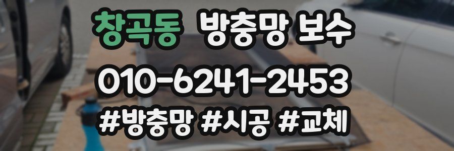 창곡동 방충망 보수