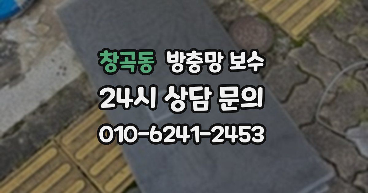 창곡동 방충망 보수