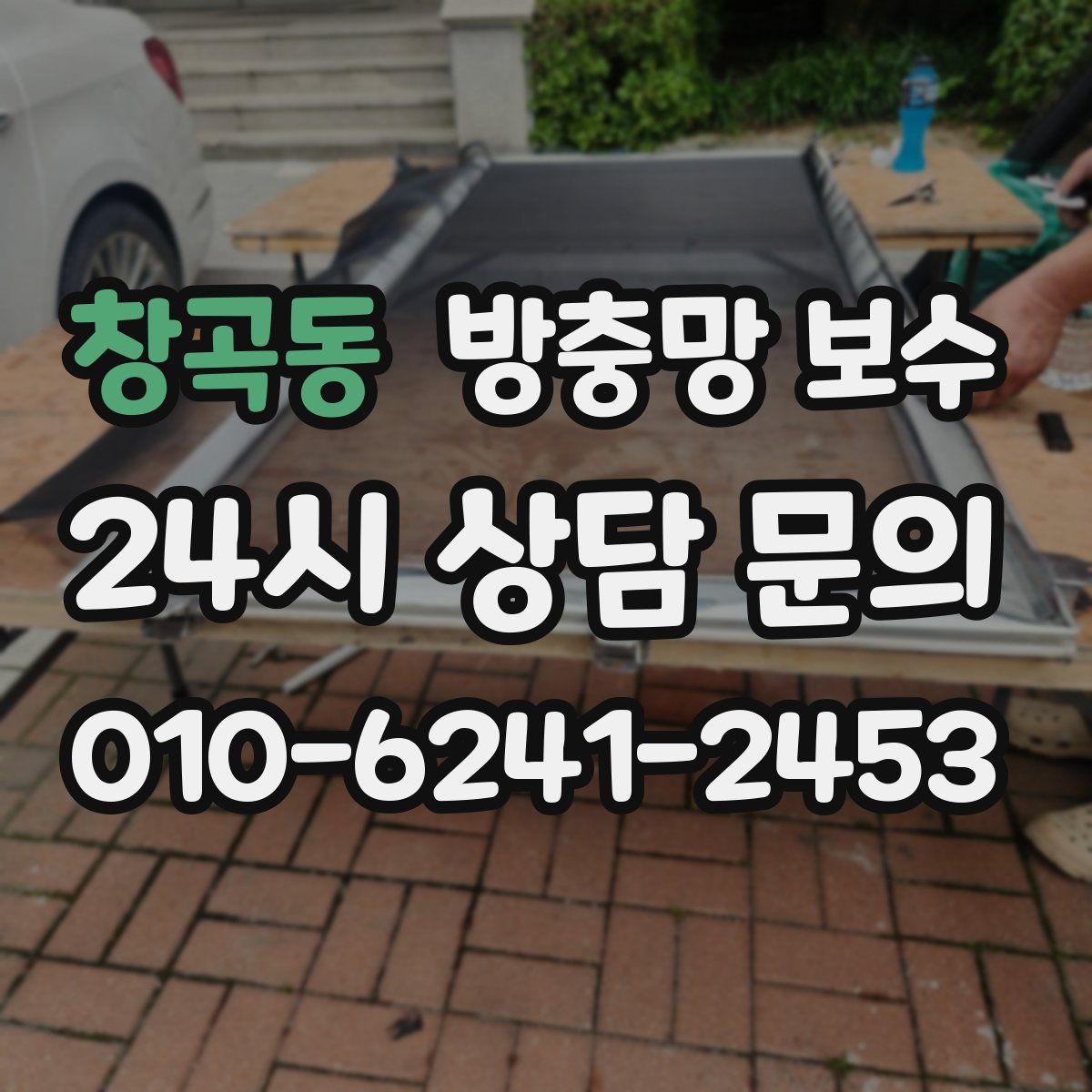 창곡동 방충망 보수
