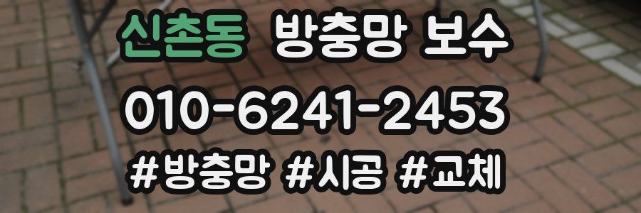 신촌동 방충망 보수