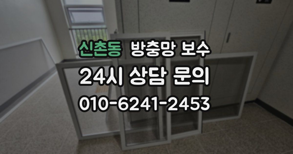 신촌동 방충망 보수