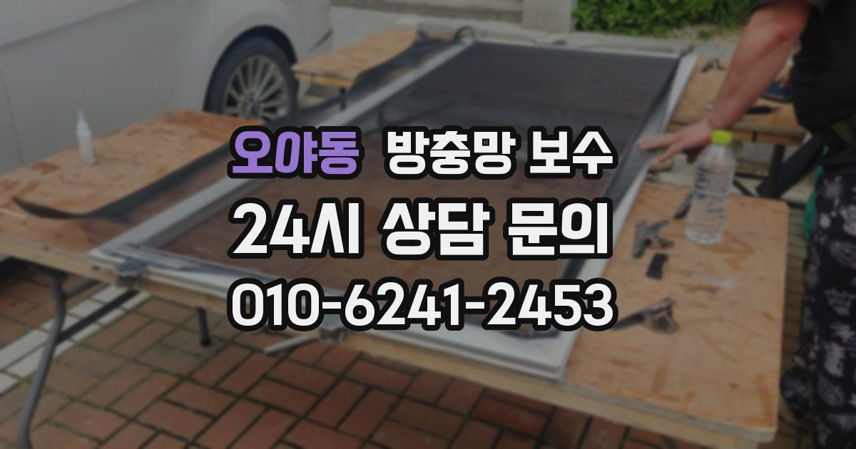 오야동 방충망 보수