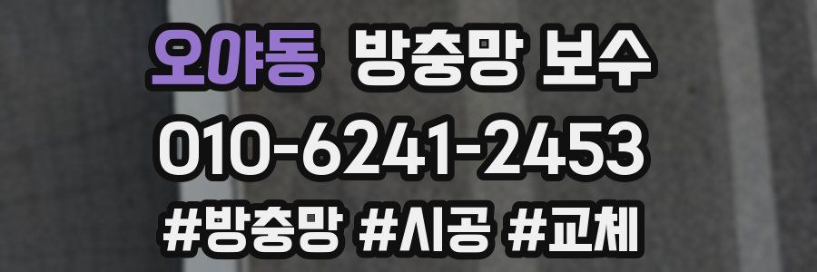 오야동 방충망 보수