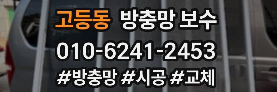 고등동 방충망 보수