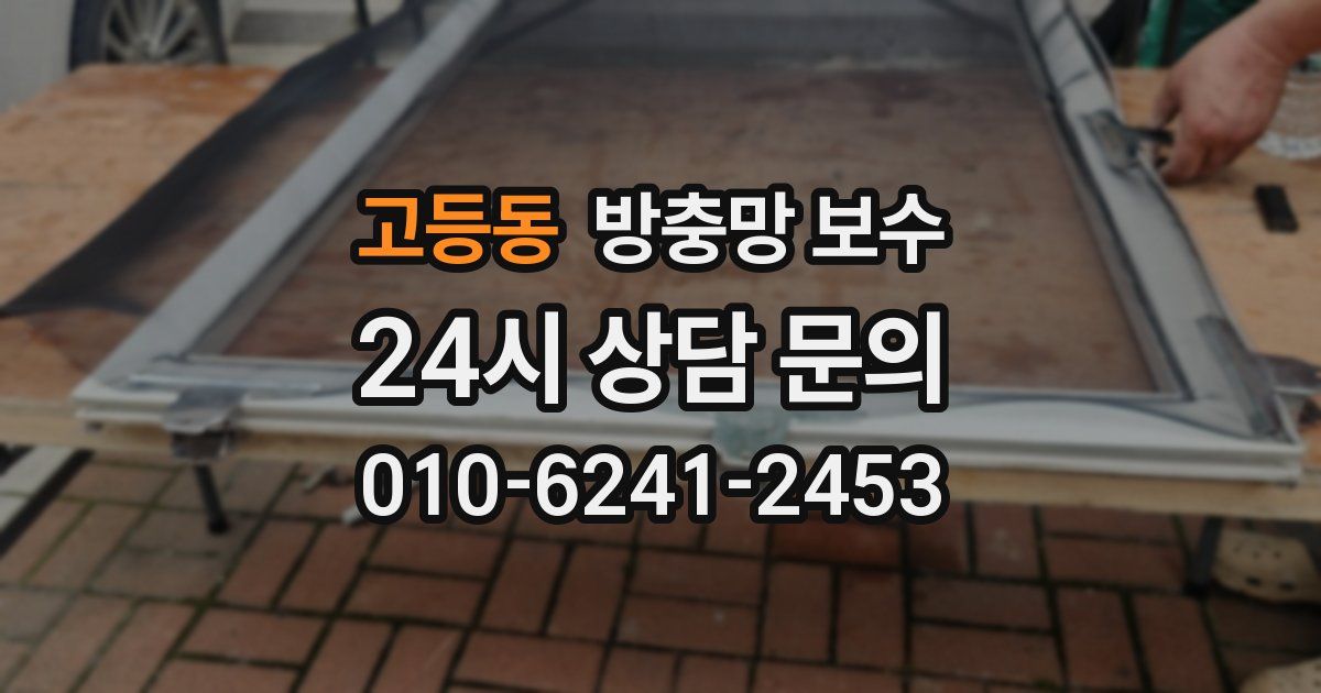 고등동 방충망 보수