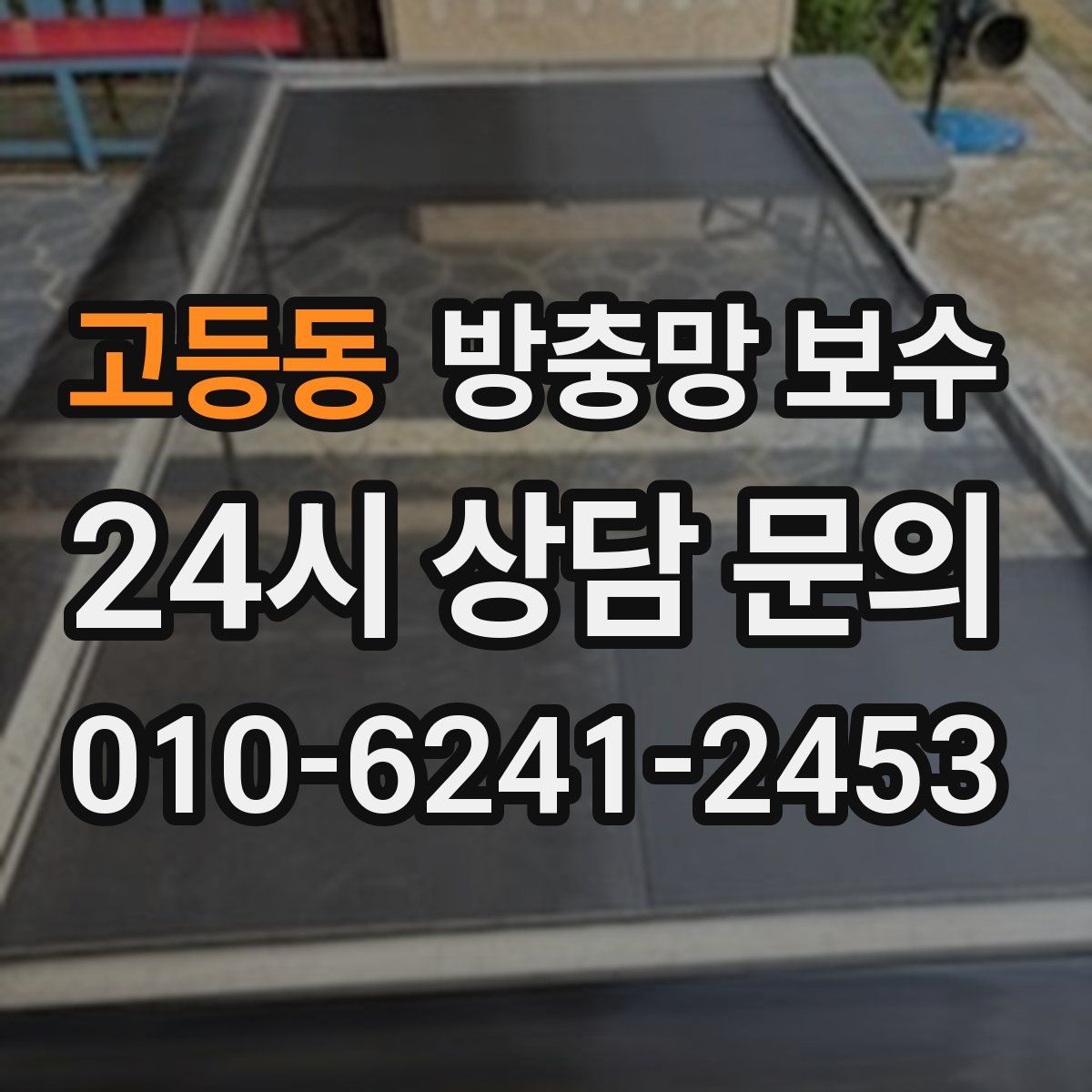 고등동 방충망 보수