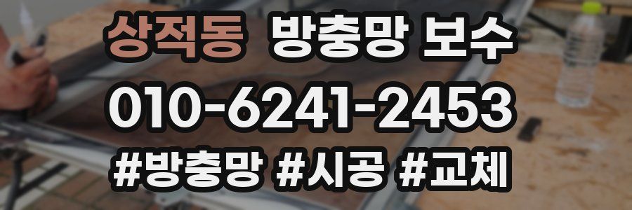 상적동 방충망 보수