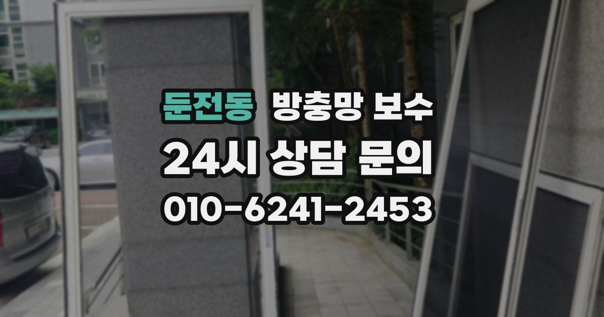 둔전동 방충망 보수