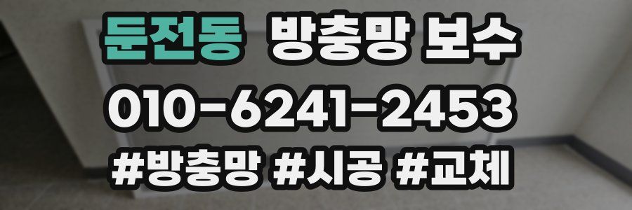 둔전동 방충망 보수