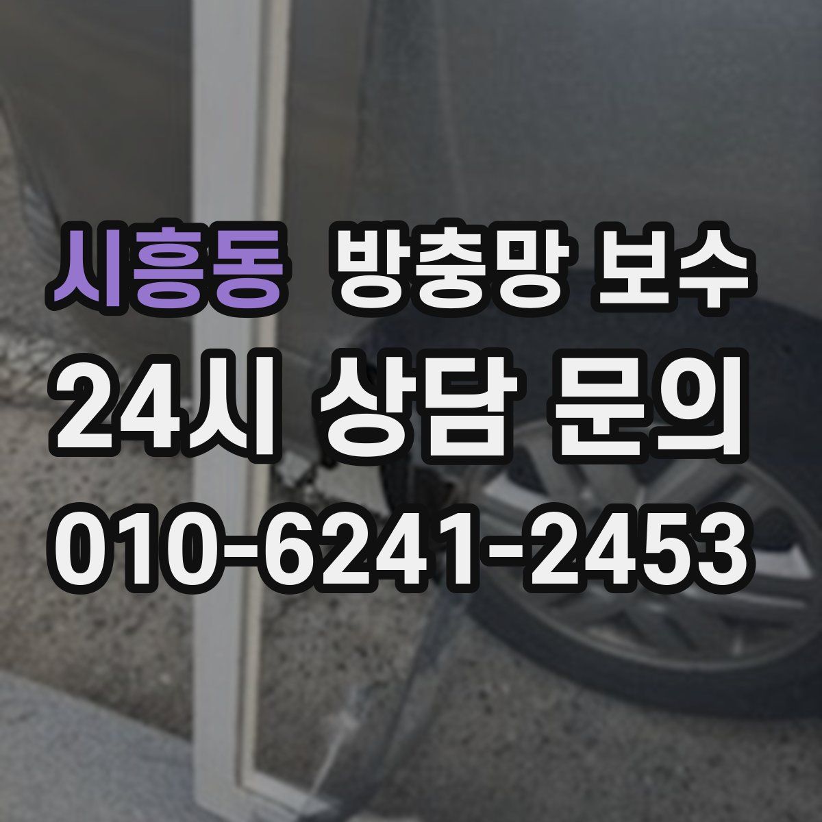 시흥동 방충망 보수