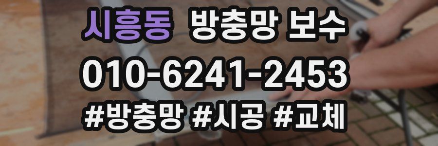 시흥동 방충망 보수