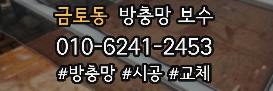 금토동 방충망 보수