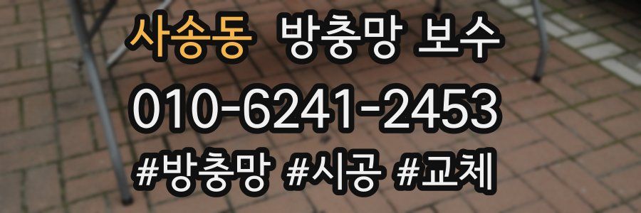사송동 방충망 보수
