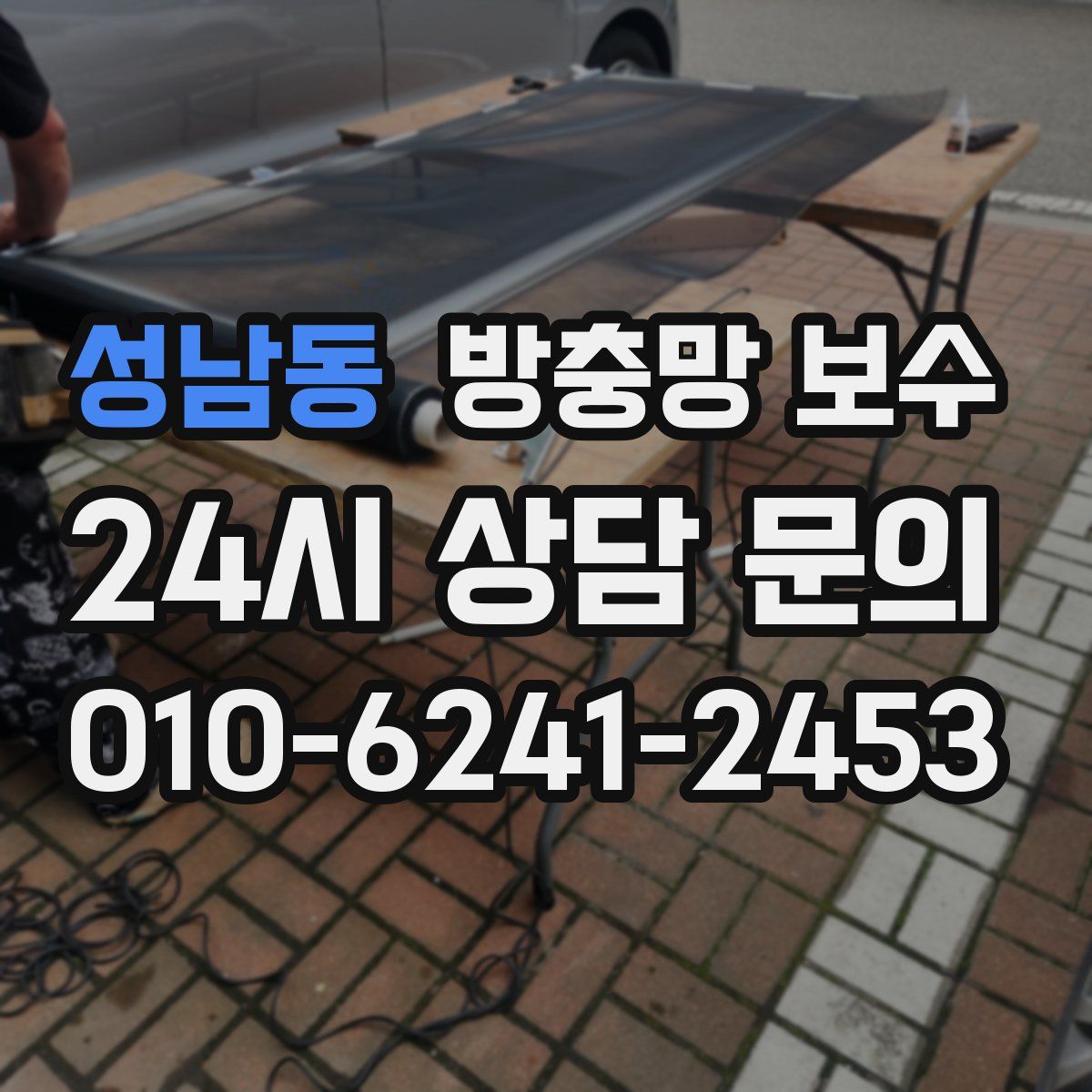 성남동 방충망 보수
