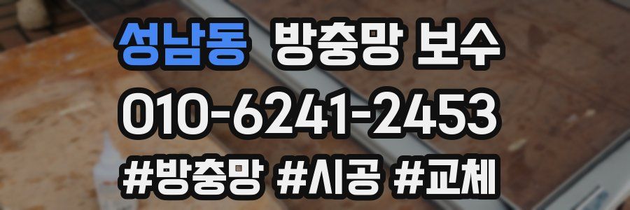 성남동 방충망 보수