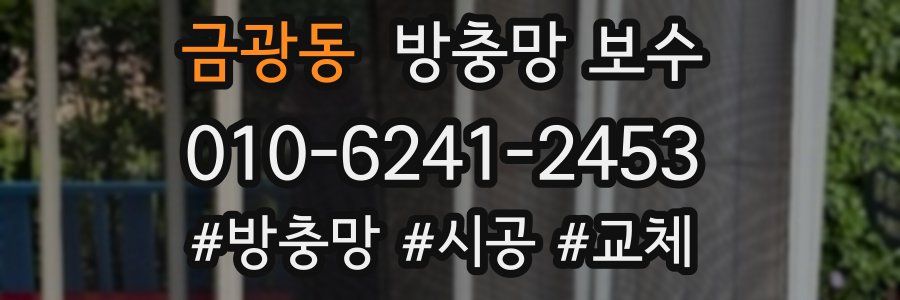 금광동 방충망 보수