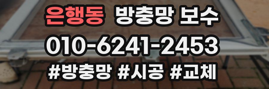 은행동 방충망 보수