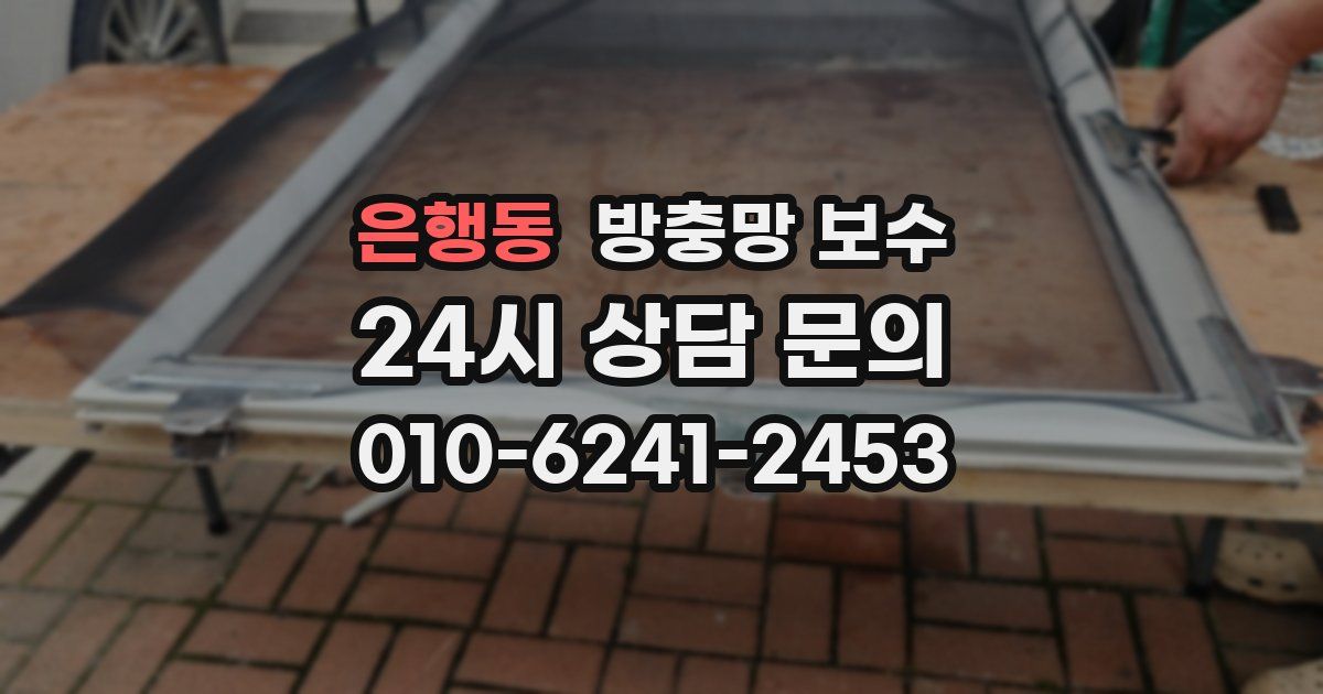 은행동 방충망 보수