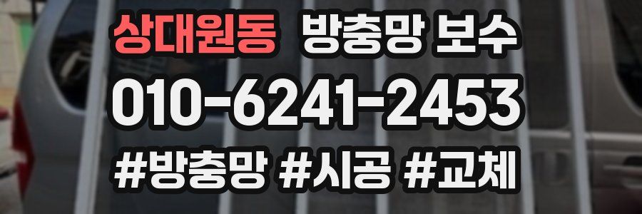 상대원동 방충망 보수