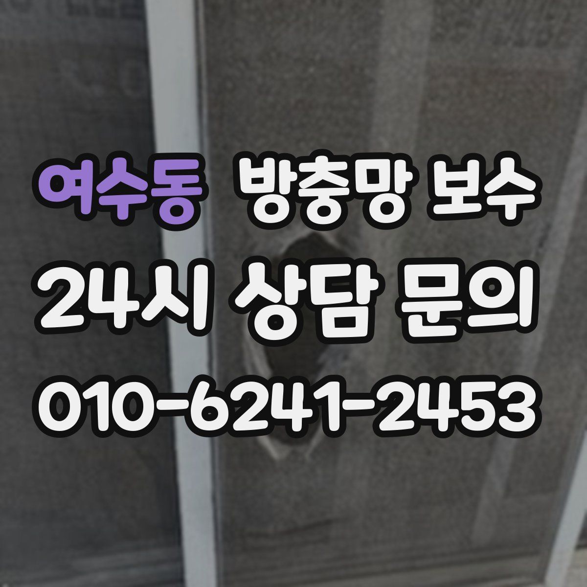여수동 방충망 보수